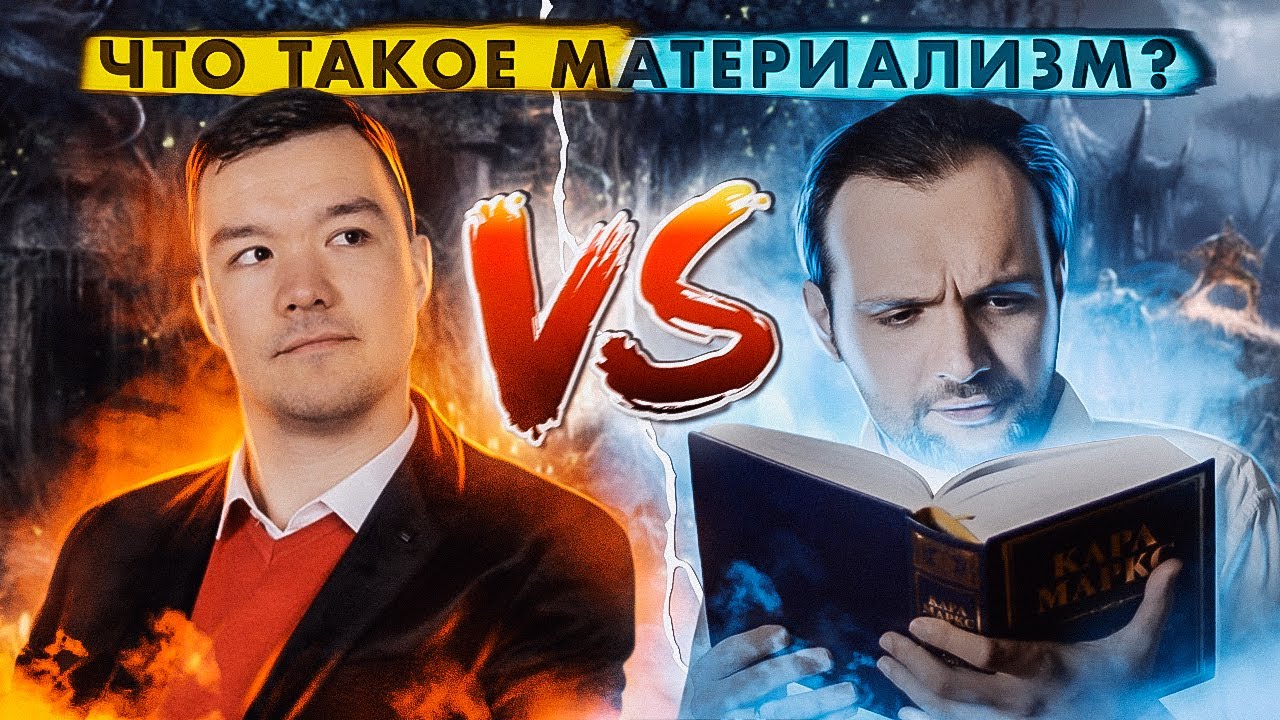 Дебаты. Что такое материализм? (Сергей Ребров, Михаил Балбус)