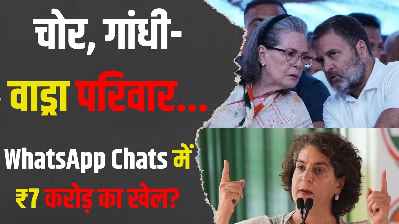 WhatsApp Chats में ₹7 करोड़ खेल? गांधी-वाड्रा परिवार घिरा