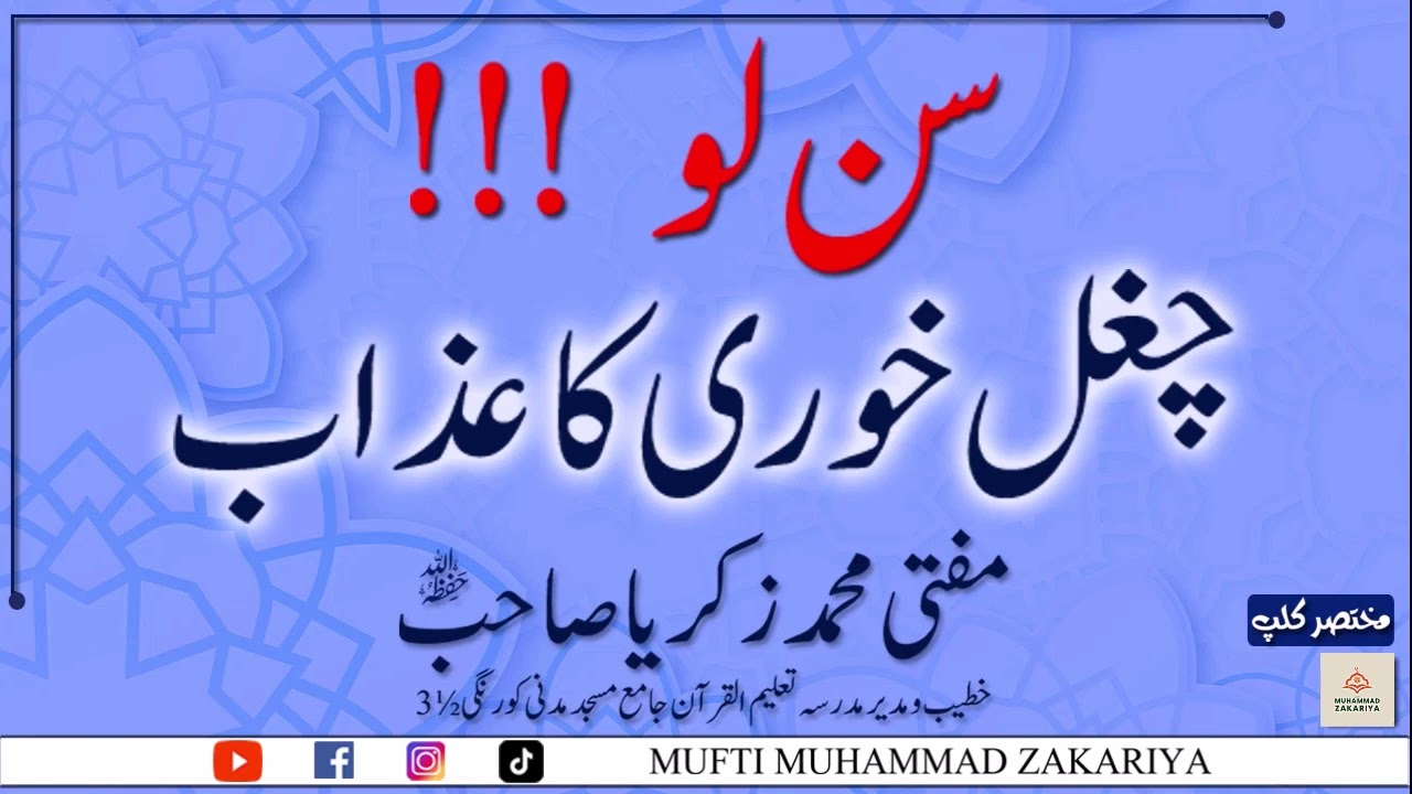 Cugal Khori Ka Azab | Ek Gunah Jo Aaj Aam Ho Chuka Hai | Mufti Muhammad Zakariya #viralbayan #fyp