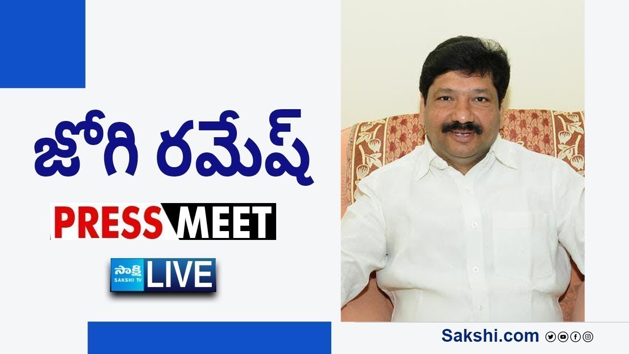 LIVE : YSRCP Jogi Ramesh Press Meet | Ibrahimpatnam @SakshiTVLIVE