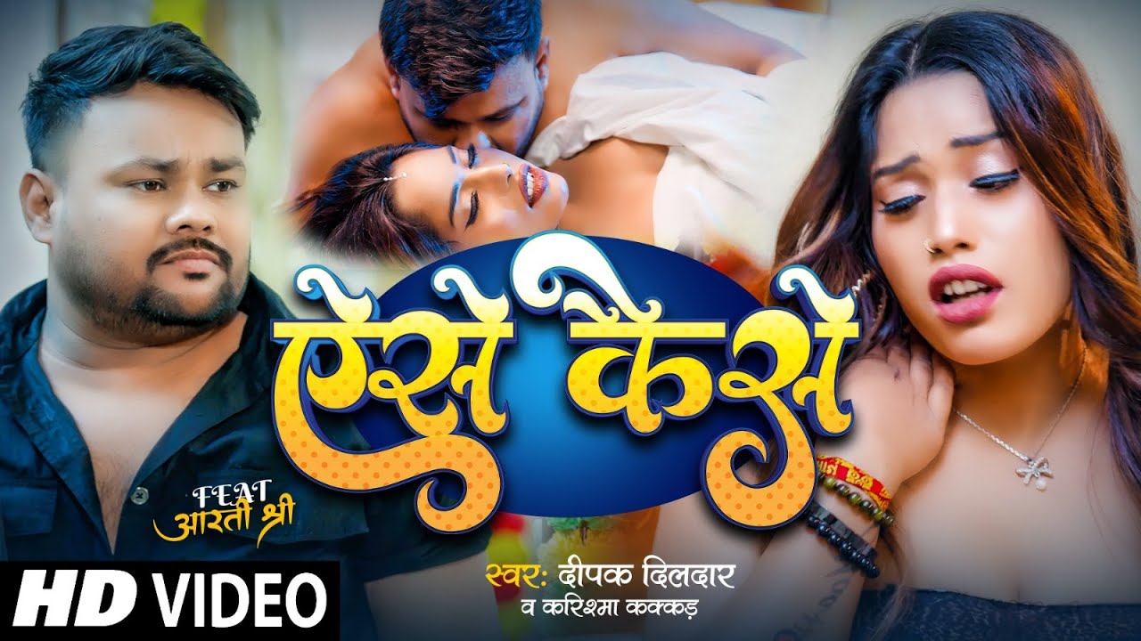 #Video - ऐसे केसे | Deepak Dildar & #Karishma Kakkar एक और #हिट गाना | Aise Kaise | New Song 2026