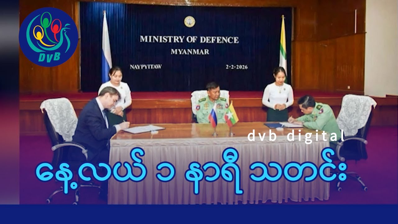 DVB Digital နေ့လယ် ၁ နာရီ သတင်း (၃ ရက် ဖေဖော်ဝါရီလ ၂၀၂၆)