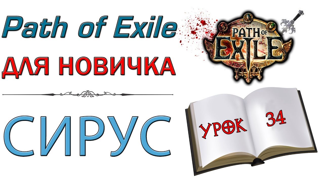 Path of Exile:  для новичков - Сирус и как с ним бороться