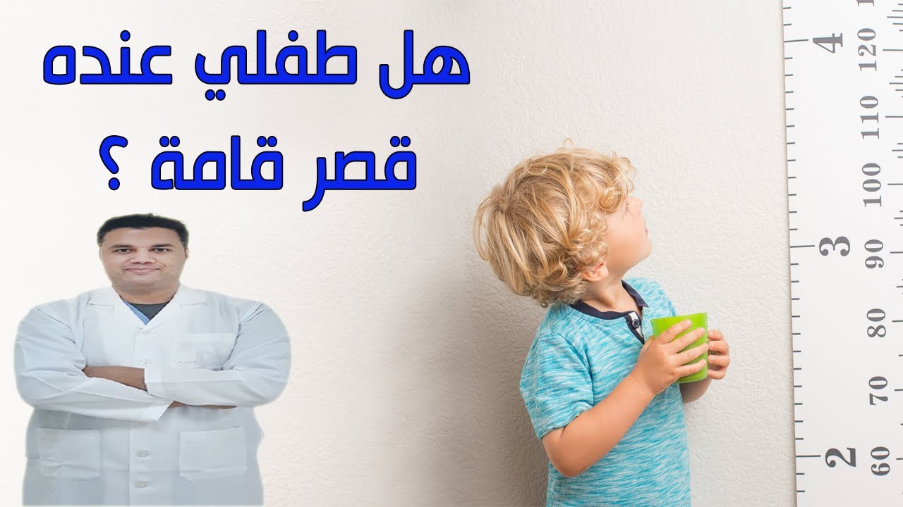 لو عاوزة تعرفى ابنك قصير ولا لا وايه سبب انه قصير القامة يبقى لازم تشوفى الفيديو ده