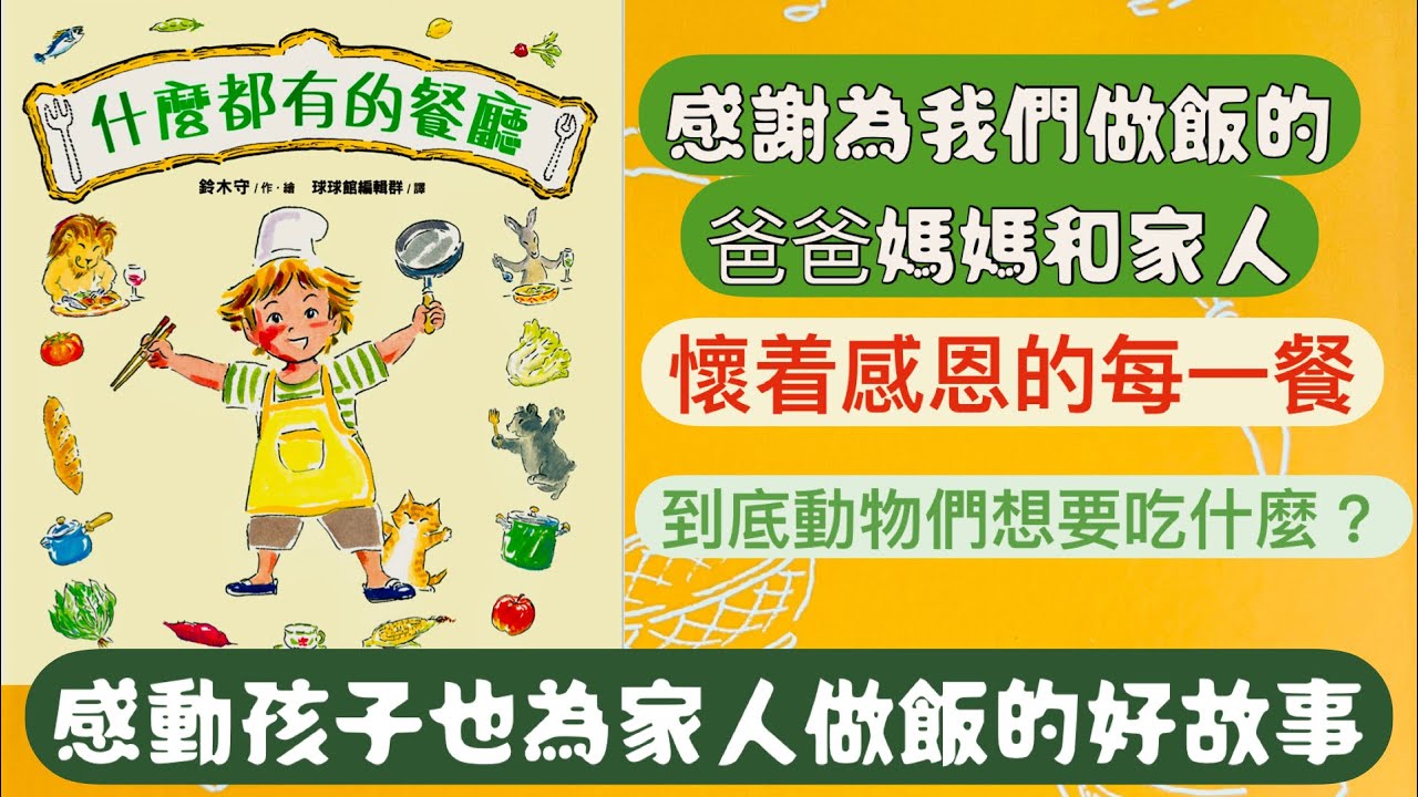 豆豆說故事42 《什麼都有的餐廳》｜感謝為我們做飯的人｜粵語兒童故事