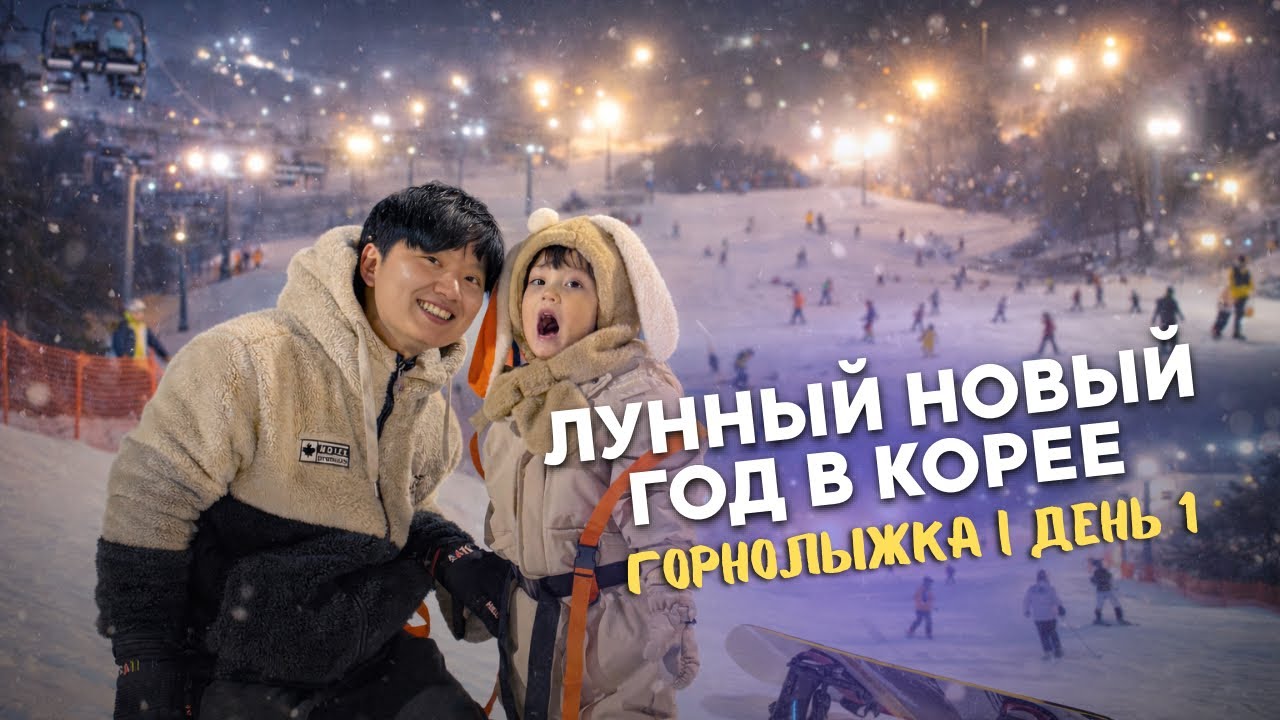 🇰🇷🇷🇺 ДЕНЬ 1| Лунный Новый год в Корее | уехали на горнолыжку с корейской семьей