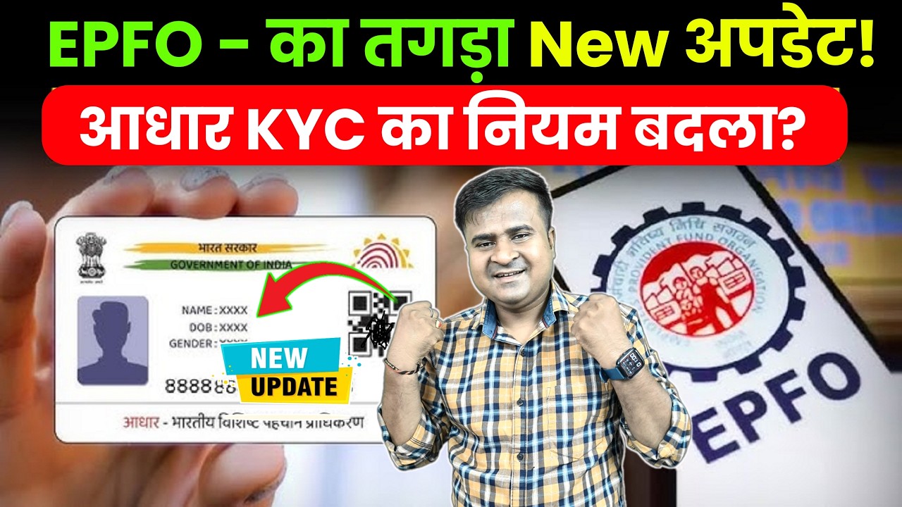😲 EPFO धांसू  New अपडेट! PF आधार KYC का नियम बदला? PF me Aadhar Link kaise kare? Full Guide in Hindi