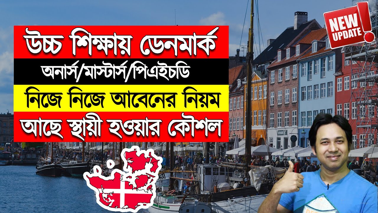 Study in Denmark from Bangladesh |Denmark Student Visa|Scholarship in Denmark | উচ্চশিক্ষায় ডেনমার্ক