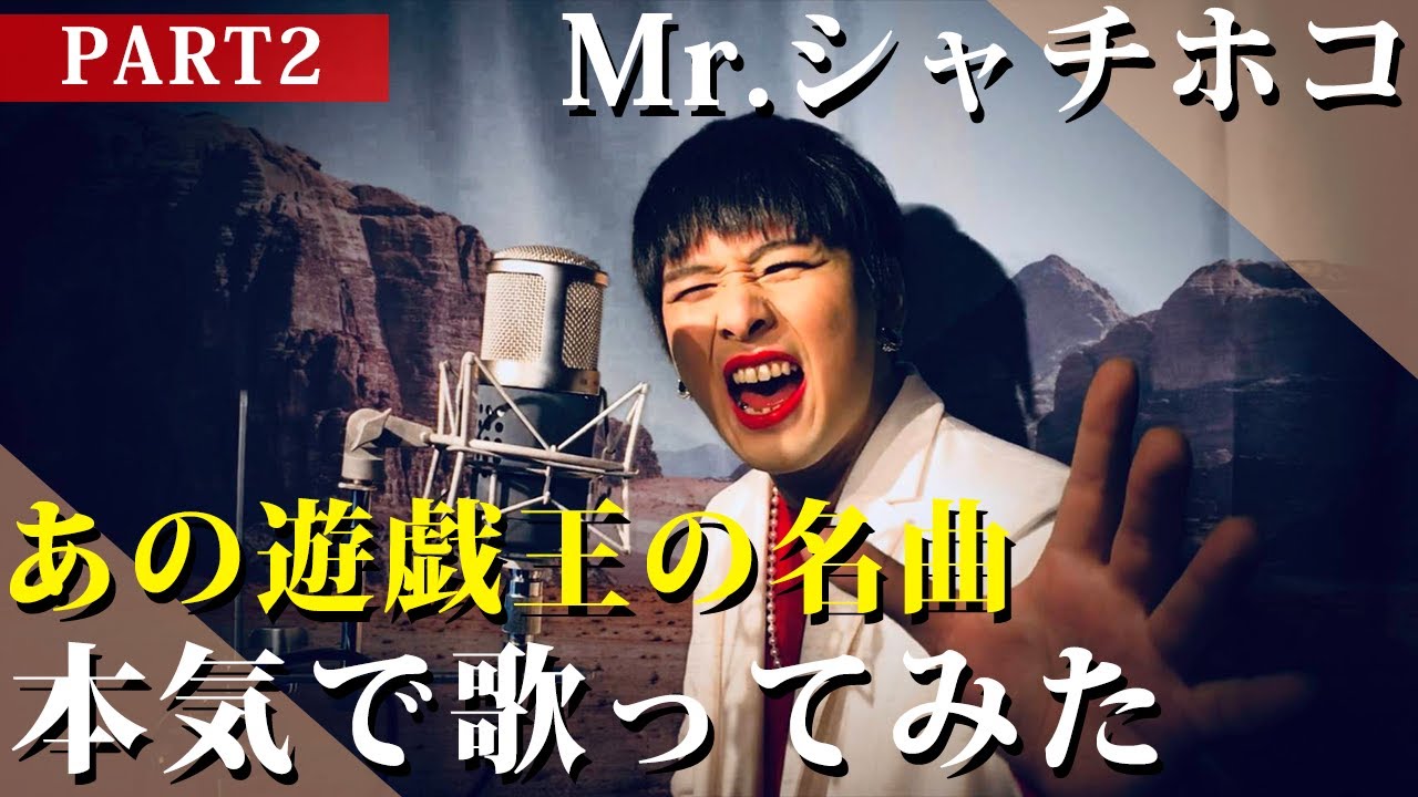 あの遊戯王の神エンディングをMr.シャチホコが本気で歌ってみた【遊戯王ED】【遊戯王OP】【名曲】