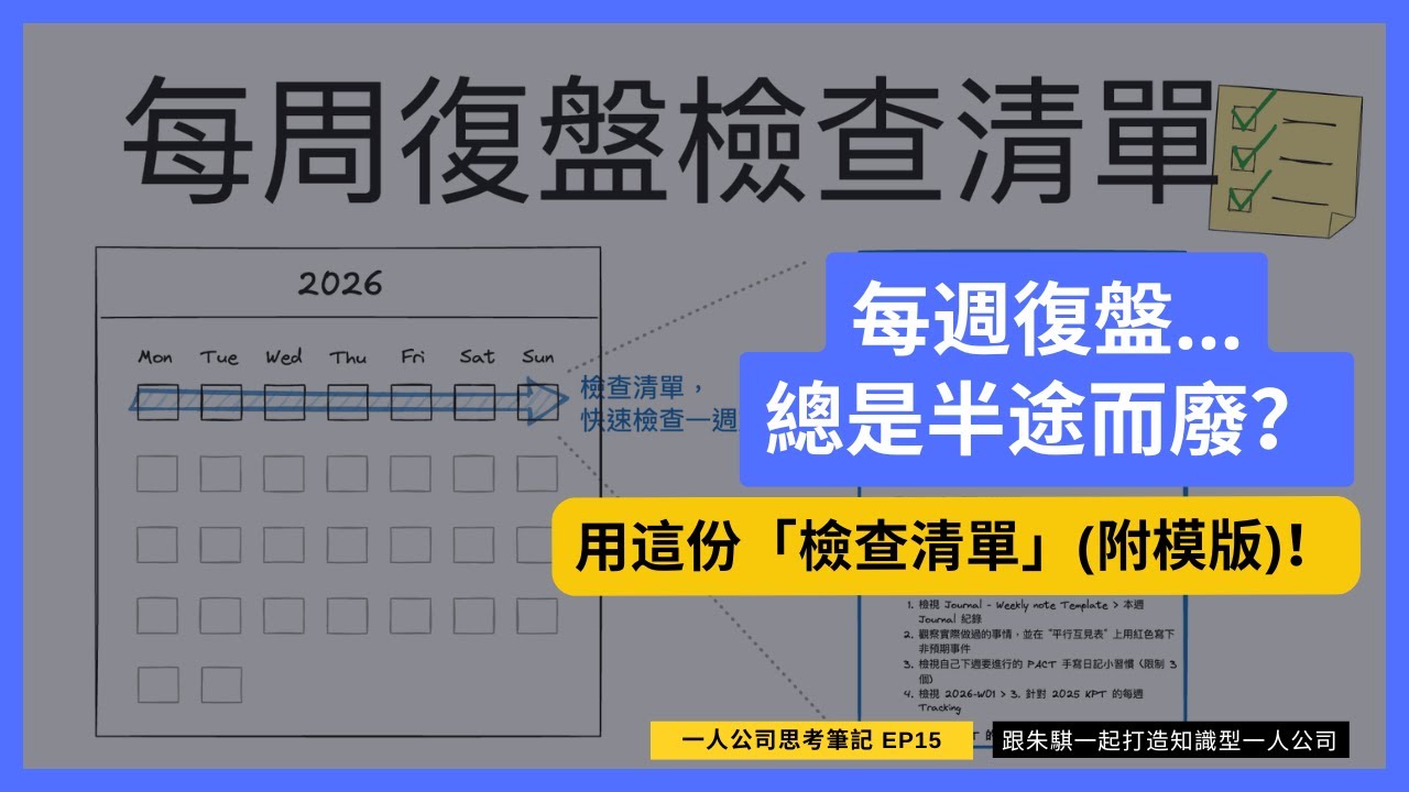 每週復盤總是半途而廢？用這份「檢查清單」30 分鐘高效總結、清空大腦 (附模板) | 【一人公司思考筆記】EP 16