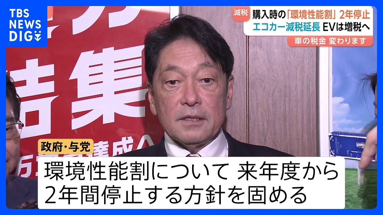 【自動車購入時の税金が変わる】「環境性能割」2年間の停止&nbsp;「エコカー減税」2年延長　EVに重量に応じ課税する仕組みを導入へ｜TBS&nbsp;NEWS&nbsp;DIG