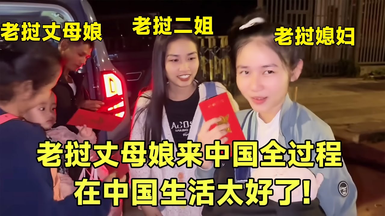 老挝丈母娘一家来到中国全过程！中国女婿挨个发红包，请吃中国菜【老挝七号先生】