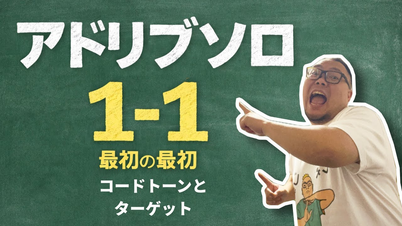 本気の初心者へジャズアドリブソロの 1-1【ジャズ研一年生 必見】 #ジャズ