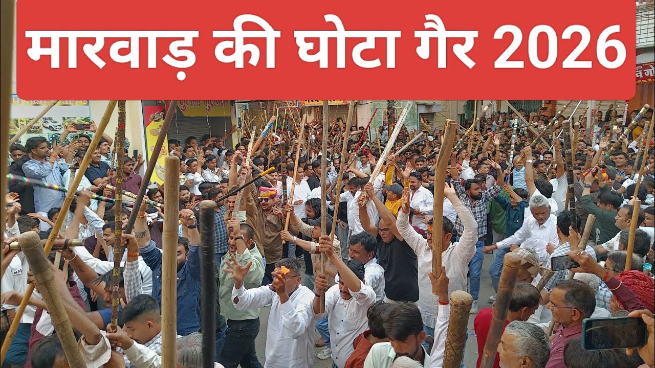 भीनमाल की ऐतिहासिक घोटा गैर 2026 | Bhinmal Famous Ghota Gair 2026