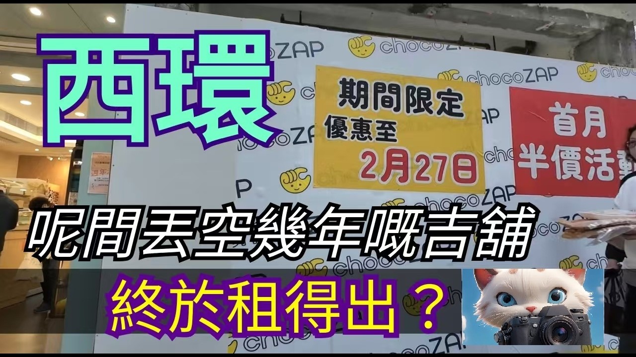 西環，呢間丢空幾年嘅吉舖，終於租得出？！#街拍[07032026]