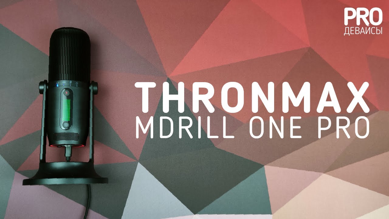 Обзор ThronMax MDrill One Pro и Zoom Boom Arm. Сладкая парочка для стримера!