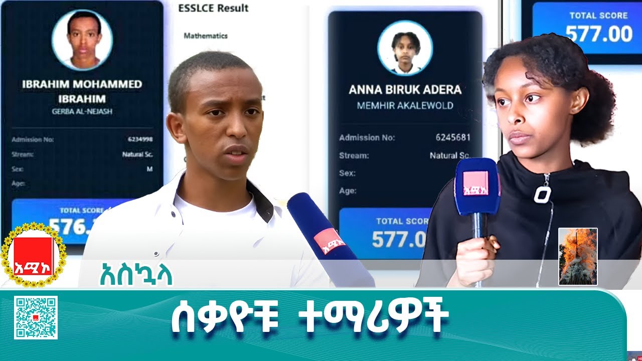 የ12ኛ ክፍል ሀገር አቀፍ ፈተናን ከፍተኛ ውጤት ካመጡ የአማራ ክልል ተማሪዎች ጋር የተደረገ ቆይታ