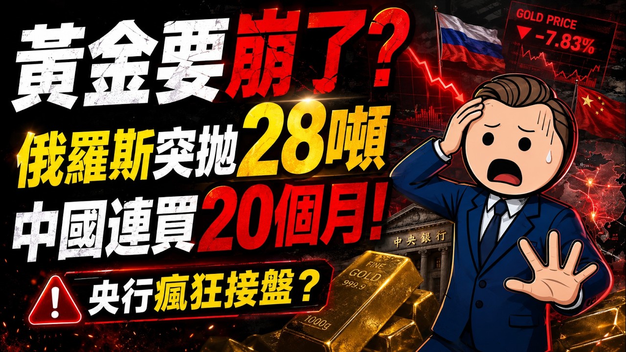 黃金要崩了？俄羅斯突然拋售28噸，中國央行卻連續20個月瘋狂買入！