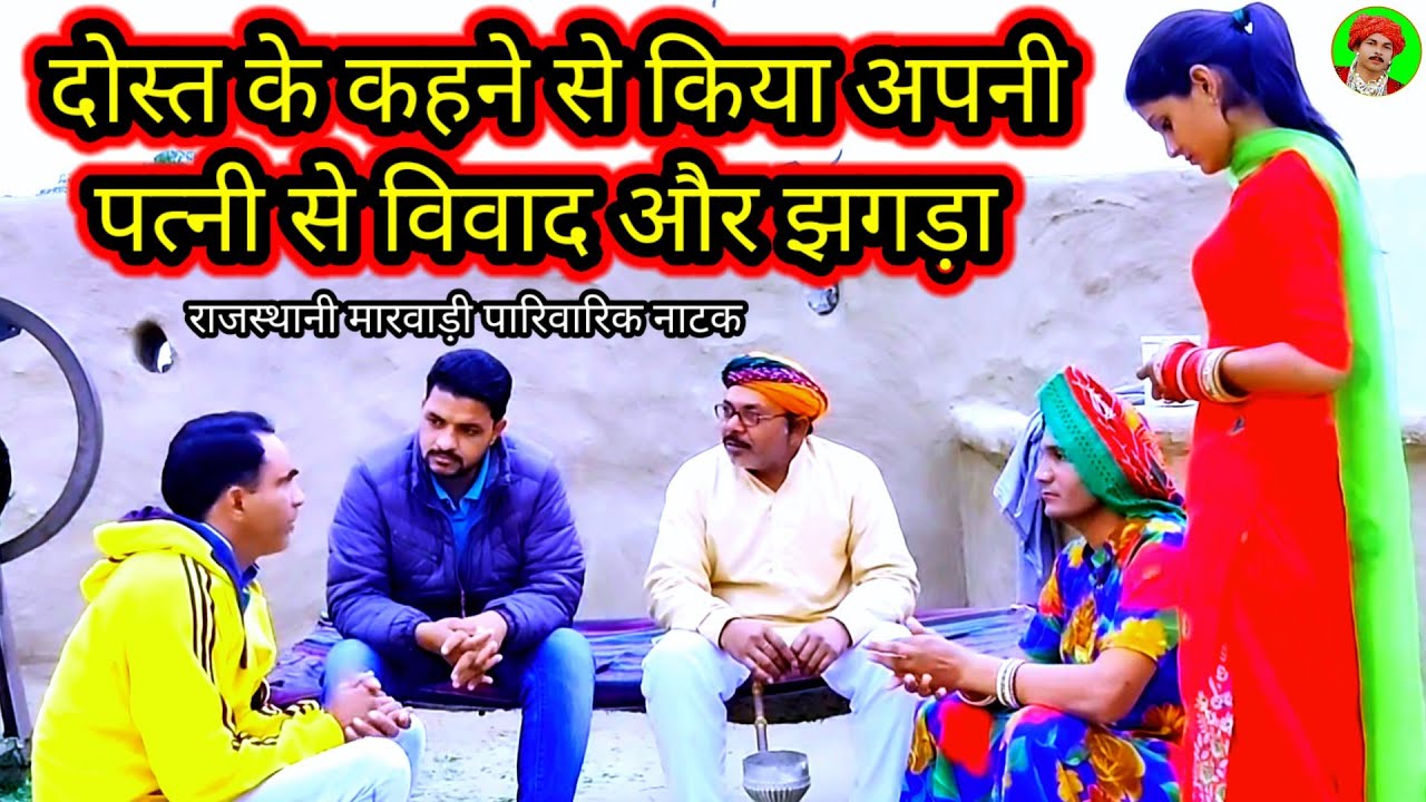 Desi Natak ll दोस्त के कहने से किया अपनी पत्नी से विवाद ll Rajasthani hariyanvi bagri marwadi natak