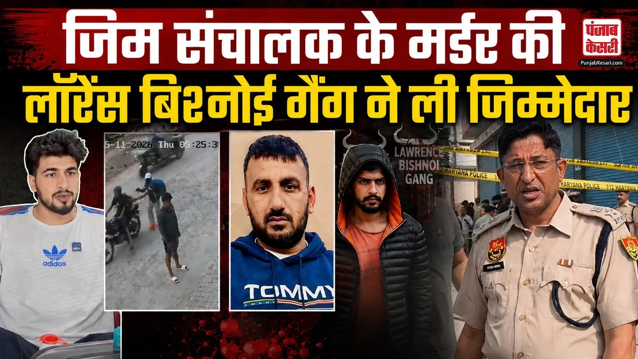 Hansi Murder Case: Gym संचालक की Lawrence Bishnoi gang ने ली जिम्मेदार, Audio Viral
