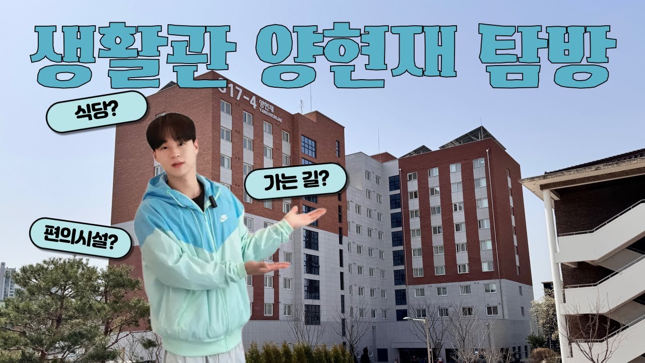[충북대학교] 새로운 기숙사, 양현재 탐방! 🏡✨