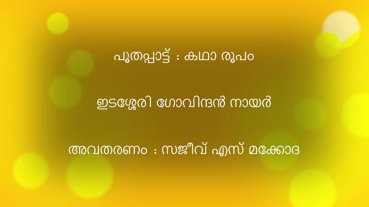 പൂതപ്പാട്ട്  | കഥാരൂപം  | ഇടശ്ശേരി ഗോവിന്ദൻ നായർ  | അവതരണം  - സജീവ്  എസ്  മക്കോദ