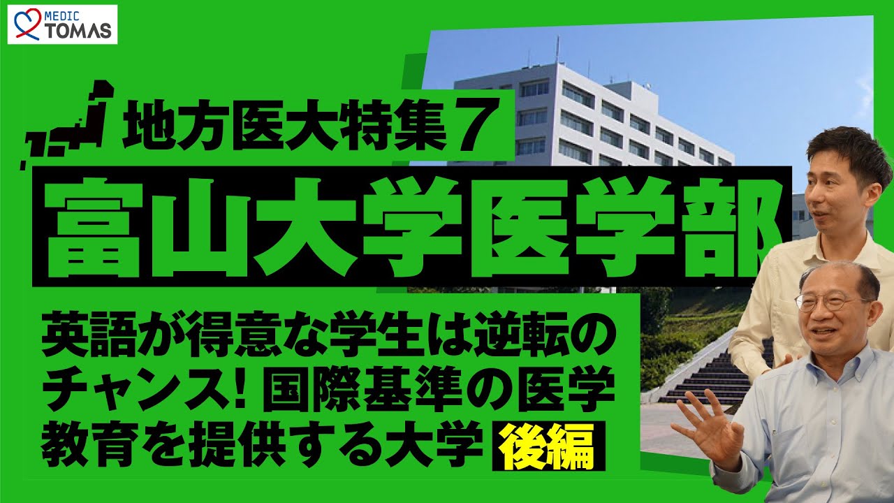 【地方医大特集７：富山大学医学部】英語が得意な学生は逆転のチャンス！国際基準の医学教育を提供する大学 〜後編〜