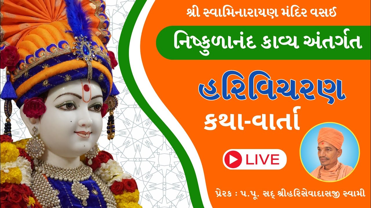 નિષ્કુળાનંદ કાવ્ય | 26/01/2026  #swaminarayanmandirvasai #smvvasai
