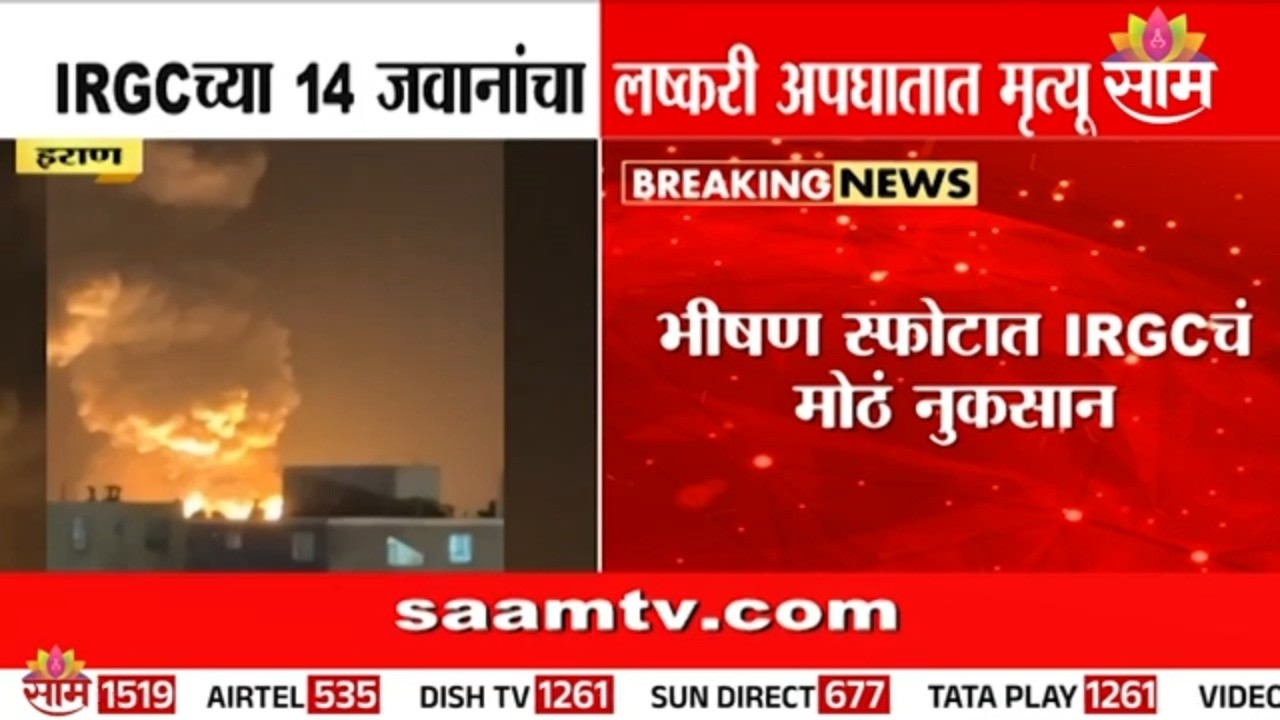 इराणमध्ये भीषण स्फोट! IRGCच्या 14 जवानांचा मृत्यू | Iran Explosion News