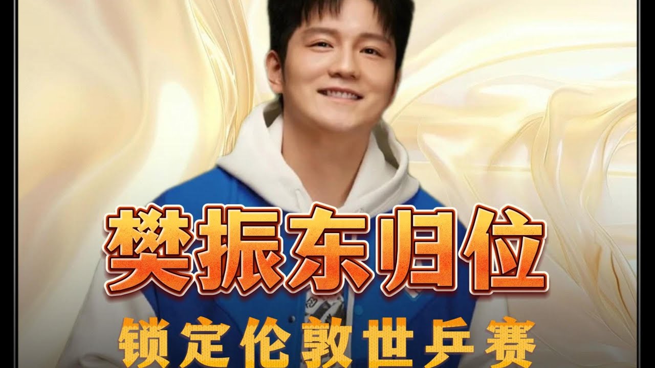 伦敦世乒赛5席定3，樊振东不靠排名靠实力，细节打磨王者归位 樊振东用全运会单打冠军稳稳锁定伦敦世乒赛门票，成为国乒敲定的第二位主力。国乒直通规则五条路通罗马，他却选择用硬成绩说话。