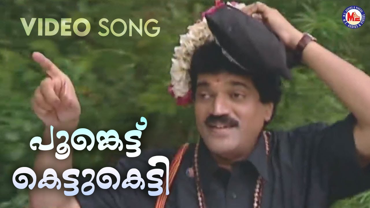 പൂങ്കെട്ട് കെട്ടുകെട്ടി | ayyappa Devotional Song | Hindu Bhakthiganam | M G Sreekumar