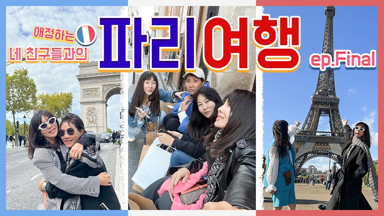 친구들과의 파리 여행 마지막 이야기 ❤️🇫🇷