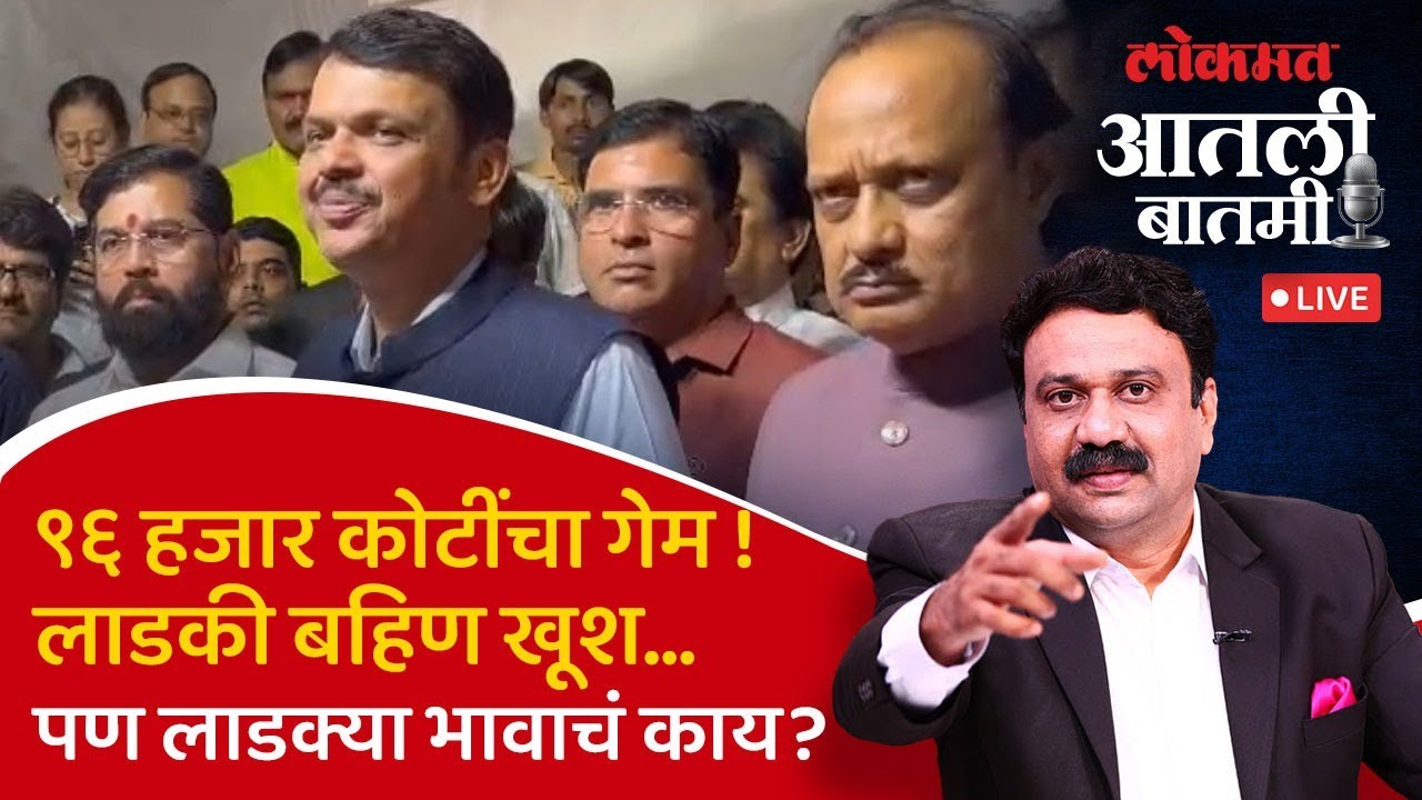 आतली_बातमी LIVE : अजितदादांचं बजेट महायुतीसाठी गेमचेंजर ठरणार का? Maharashtra Budget | Ashish Jadhao