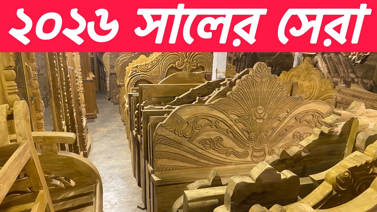  ২০২৬ সালের সেরা ফার্নিচার এর ভিডও , সারা দেশে পাইকারী ও খুচরা সেল করা হয় 01787169446 /01871362636