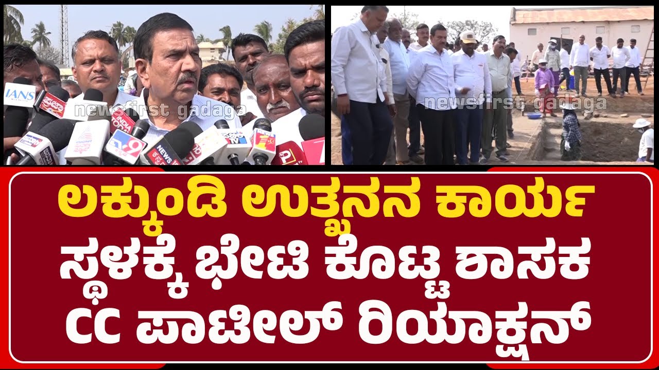 CC  Patil : ಹಾವಿದೆ, ಸ್ಥಳಾಂತರ ಮಾಡ್ತಾರೆ ಈ ರೀತಿಯ ಅತಿರೇಕದ ಸುದ್ದಿಗಳು ಬಿತ್ತರವಾಗೋದು ಬೇಡ | Ghatasarpastatue