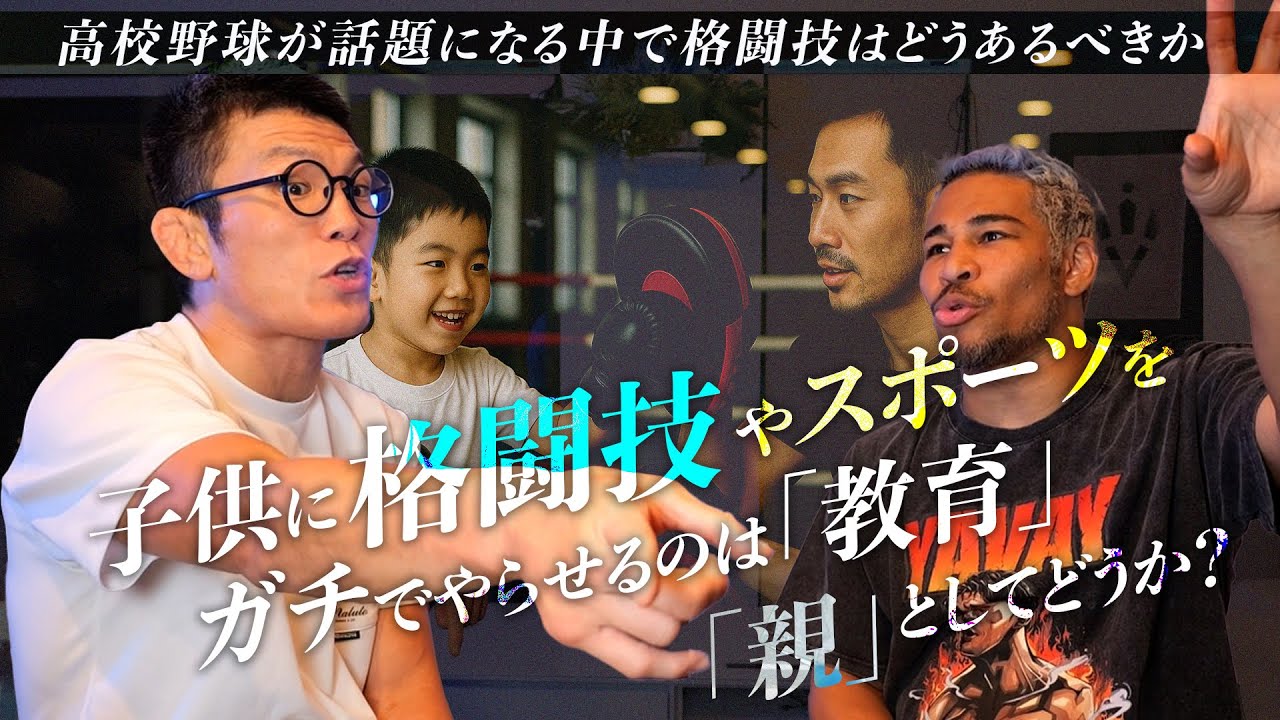 子供に格闘技をやらせるのは「教育」としてどうか? 高校野球が話題になる中で格闘技はどうあるべきか.細川バレンタインと討論！