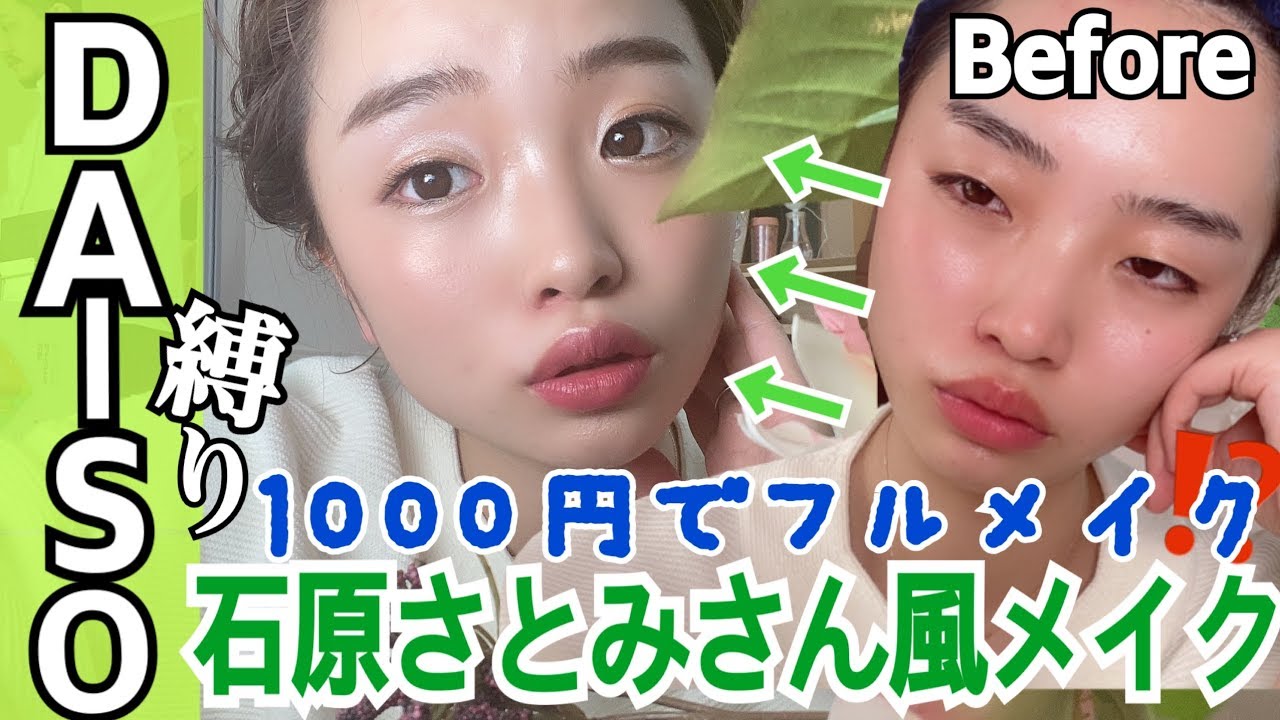 【総額1000円!?】ブスが100均縛りで石原さとみさん風メイク！