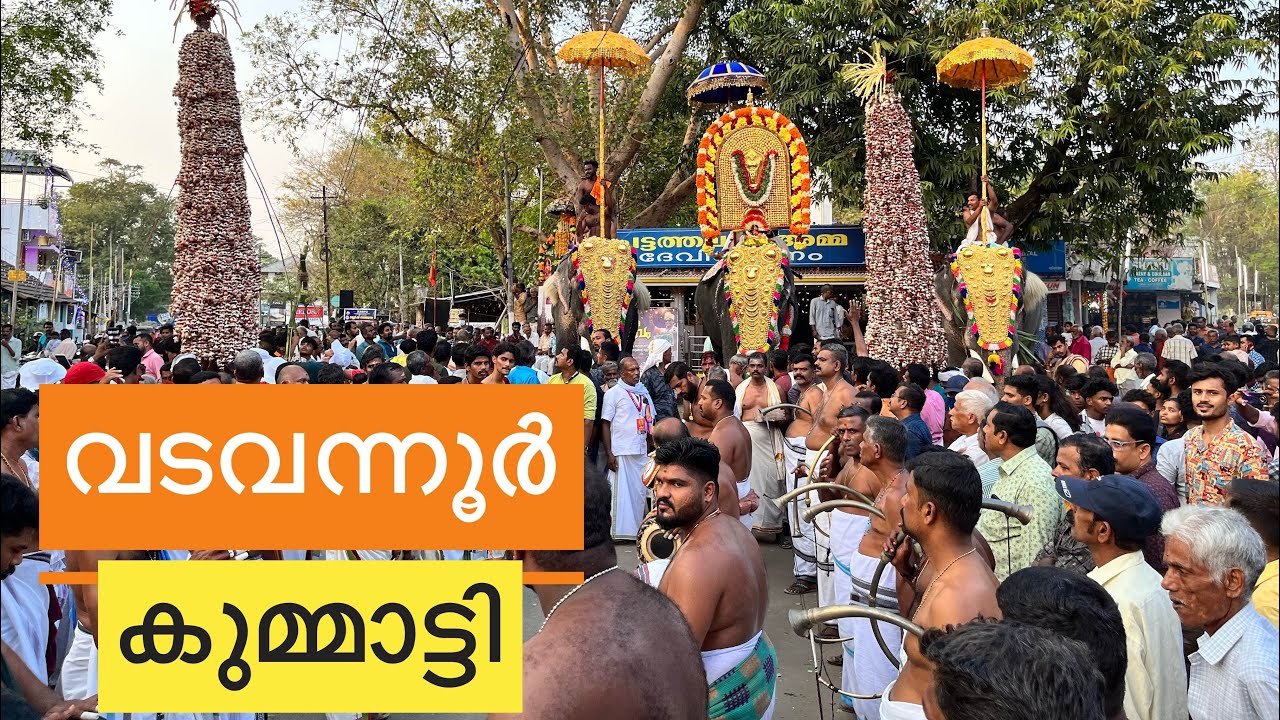 വടവന്നൂർ കുമ്മാട്ടി കാഴ്ച്ചകൾ 2024 | VADAVANNUR KUMMATTI | അതിഗംഭീരമായ കുമ്മാട്ടി ആഘോഷം 😍👏🏻🔥