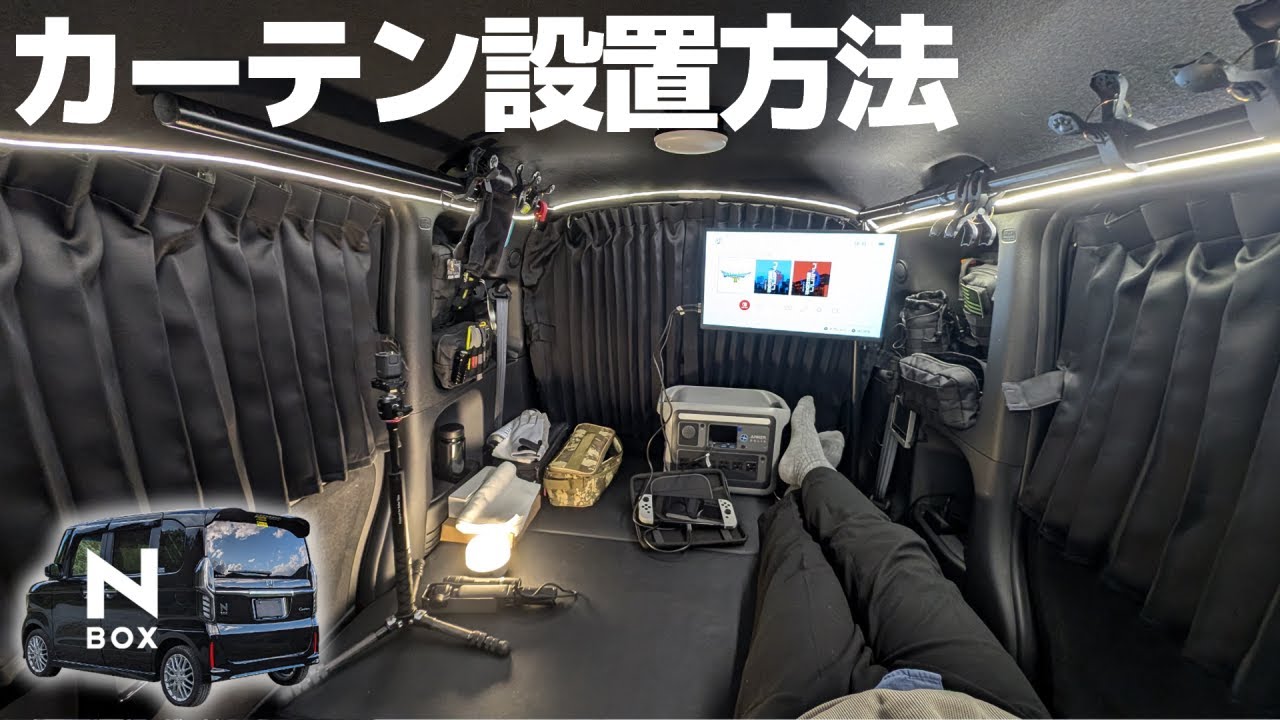 車中泊用カーテン設置ならこれ！DIYで車内にカーテンを設置するのに必要なアイテム【N-BOXで車中泊】