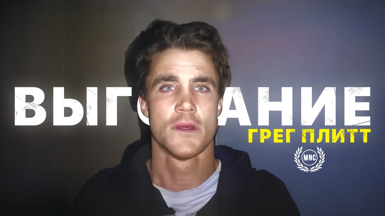 ВЫГОРЕЛ? — Грег Плитт / Мотивационное видео