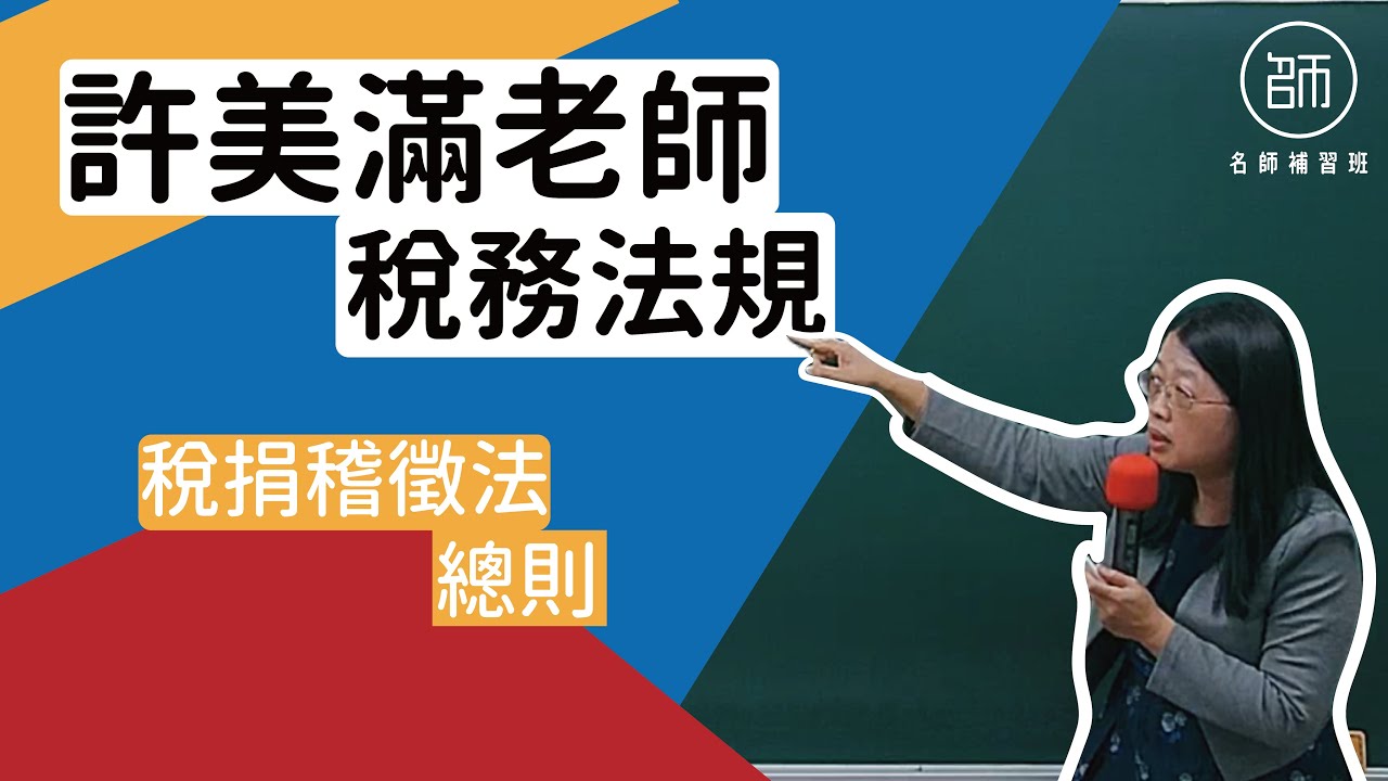 【110會計師】課程試聽｜稅務法規-稅捐稽徵法｜名師補習班 - 許美滿老師