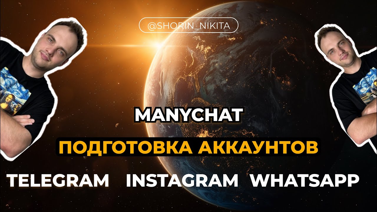 Manychat. Как подключить Instagram, Telegram, WhatsApp? Интеграция ИИ ассистента.