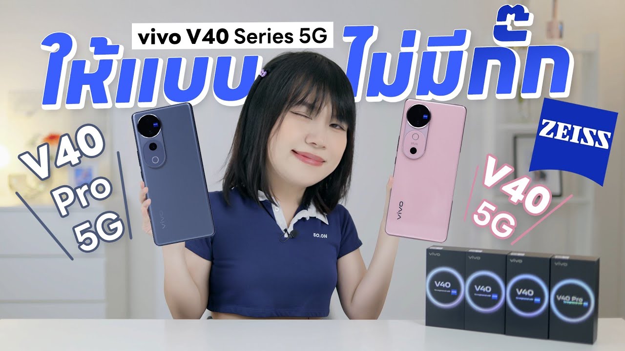 รีวิว vivo V40 Series 5G  มันคือสุดใน V Series จริงๆ