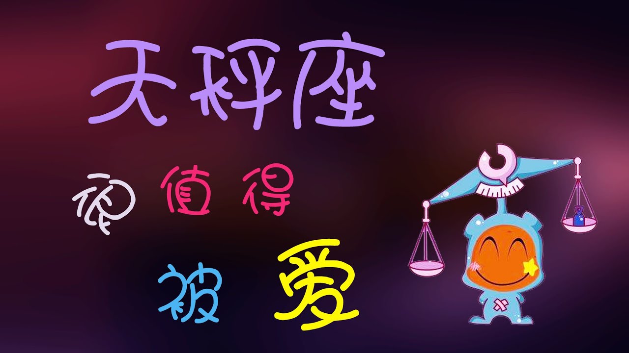 【天秤座】天秤座值得被愛嗎？妳們身邊是否也有這樣壹個天秤座朋友