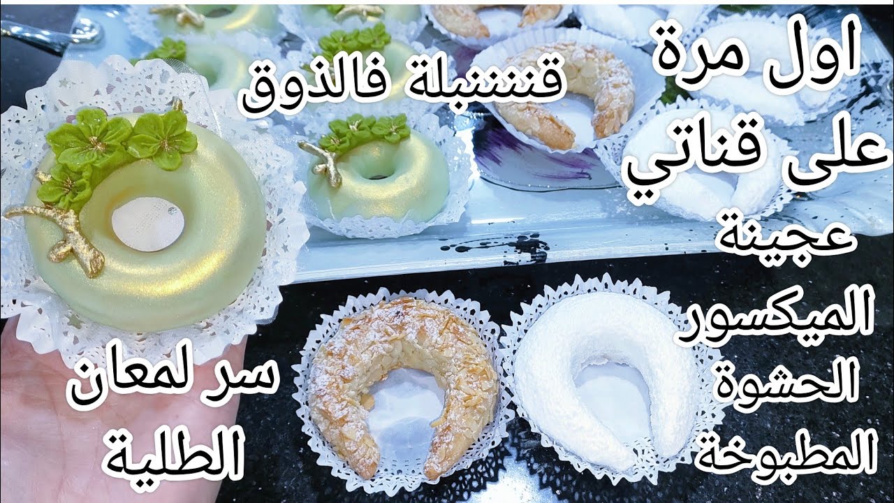 كعيكعات وشاراك مرمد وعريان بعجينة الميكسور والحشوة المطبوخة وطلية العجانة..ورشة مجانية وذوق قننننبلة
