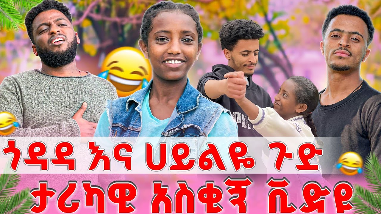 ጎዳዳ እና ሀይልዬ ተጋደሉ 😂