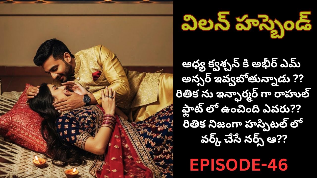 విలన్ హస్బెండ్ - 46||ఆధ్య క్వశ్చన్ కి అభీర్ ఎమ్  అన్సర్ ఇవ్వబోతున్నాడు ??