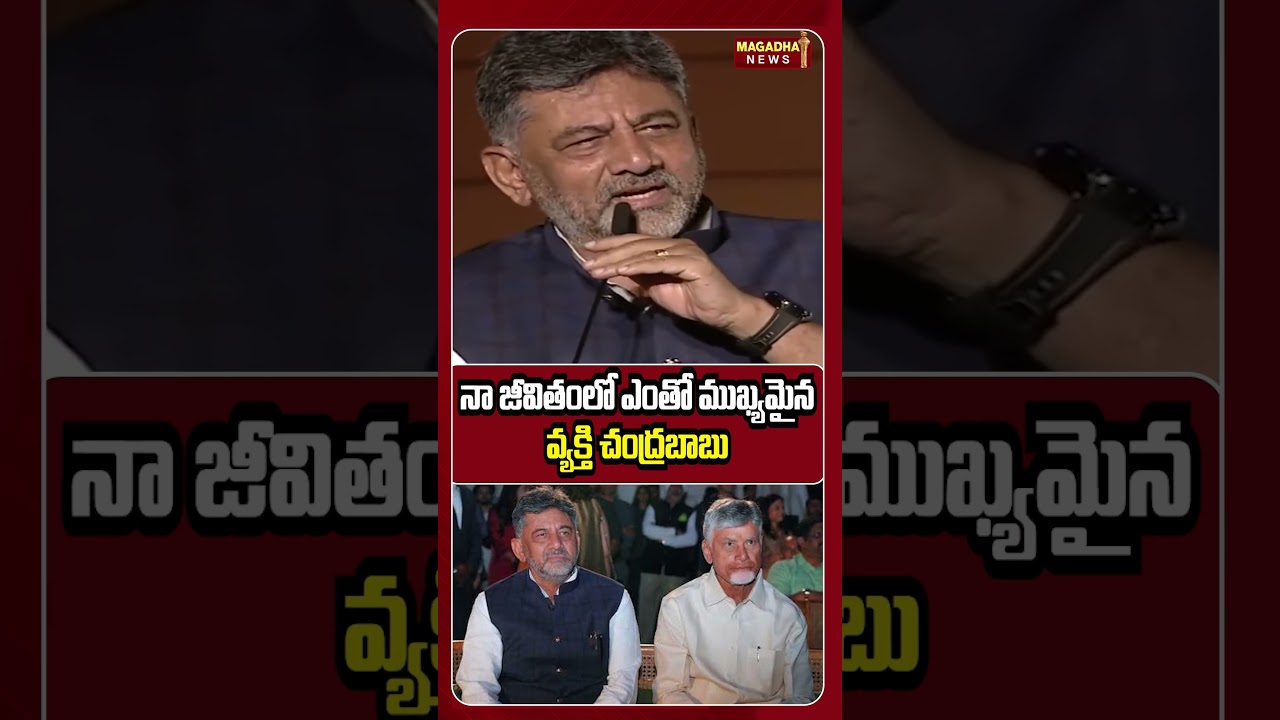 నా జీవితంలో ఎంతో ముఖ్యమైన వ్యక్తి చంద్రబాబు #dkshivakumar #cmchandrababu #cmdkshivakumar #sslakshmi