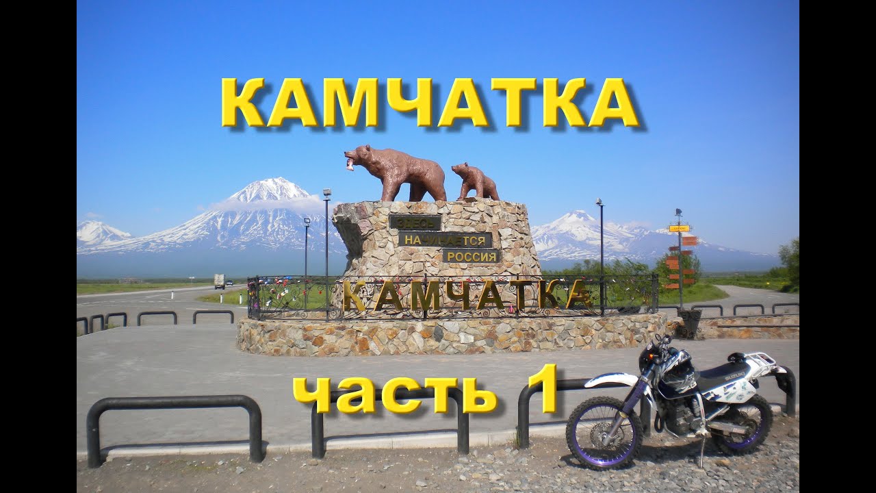 Мотопутешествие - Покатушки выходного лета / Камчатка, часть 1 / Поездка к скалам Три Брата / Эндуро