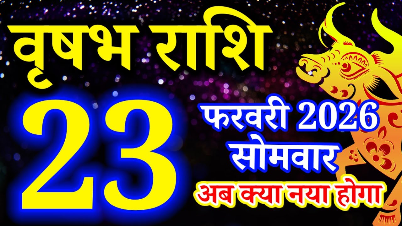 Vrishabh rashi 23 February 2026 - Aaj ka rashifal/वृषभ 23 फरवरी सोमवार/Taurus today's horoscope